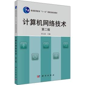 計(jì)算機(jī)網(wǎng)絡(luò)技術(shù)（第2版）在天津網(wǎng)絡(luò)技術(shù)服務(wù)中的應(yīng)用與實(shí)踐